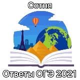 ОТВЕТЫ НА ОГЭ 2025