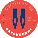 Autokovrik.ru
