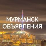 МУРМАНСК ОБЪЯВЛЕНИЯ
