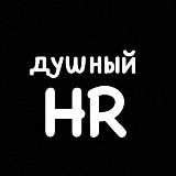 Душный HR