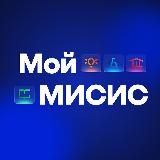 Мой МИСИС