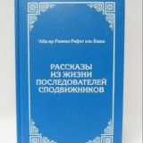 Рассказы из жизни последователей сподвижников - аудиокнига
