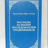 Рассказы из жизни последователей сподвижников - аудиокнига