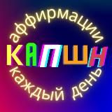 АФФИРМАЦИИ