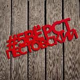 5 вёрст в Пестовском парке (канал)