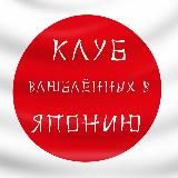 🇯🇵Клуб влюблённых в Японию