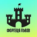 🏰 ФОРТЕЦЯ ЛЬВІВ