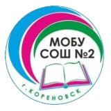 МОБУ СОШ №2 Кореновск 🌍
