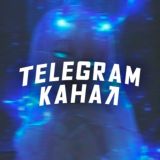 Канал Стенда