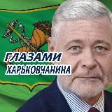 Глазами Харьковчанина: Новости|Война