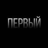 ПЕРВЫЙ