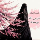 🌸يابنت الإسلام أطيعى الله ورسوله🌸