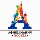 Афишамания📍Афиша Москва📍Куда сходить?