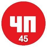 ЧП 45 регион