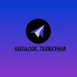 Каталог Telegram