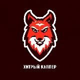 Хитрый Каппер