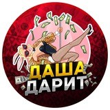 Розыгрыш бабла от Даши