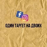 Один таргет на двоих