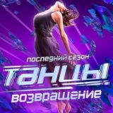 НОВЫЕ ТАНЦЫ ТНТ