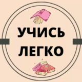Учись легко