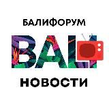 БалиЧат Новости | Балифорум