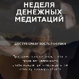 Денежные медитации