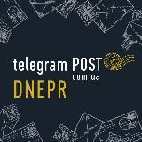 TelegramPOST.com.ua Днепр
