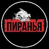 🇷🇺ПИРАНЬЯ FPV🇷🇺