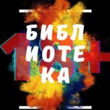 Переходник [Библиотека 18+]