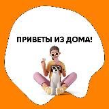 Домик Мелкашей привет из дома