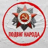 ПОДВИГ НАРОДА