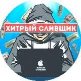 Хитрый сливщик