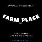 Farm_Place💶 | Заработок в интернете | Ставки на спорт|Стабильный заработок