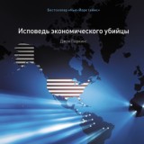 Исповедь экономического убийцы