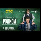 Сериал Родком 2020