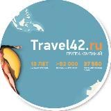 Travel42.ru | горящие туры, билеты, отели | сеть турагентств