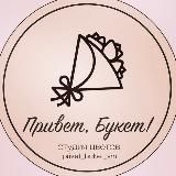 Цветы Воронеж /Привет, Букет!💐Доставка