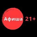 Аф!ша 21+