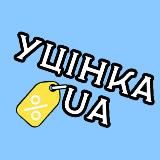 Уцінка UA! 😱 Ucinka UA!