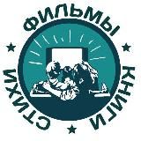 ФИЛЬМЫ КНИГИ СТИХИ