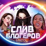 ⚜️СЛИВ БЛОГЕРОВ⚜️