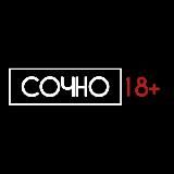 СОЧНО 18+
