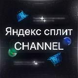 🛒 Аккаунты Яндекс сплит 🛒