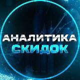 Аналитика Скидок