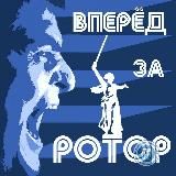 Вперëд за "РОТОР"
