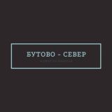 Бутово - Север