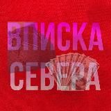 ВПИСКА СЕВЕРА