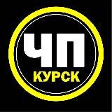 ЧП Курск