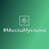 #МыслиМуслима