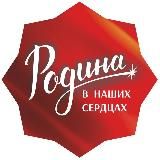 РОДИНА в наших сердцах